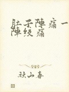 肚子阵痛一阵一阵绞痛