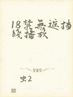 18禁无遮挡在线播放