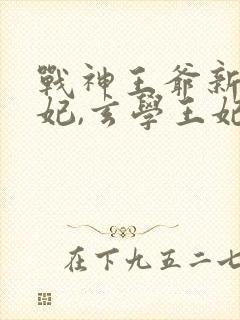 战神王爷新娶王妃,玄学王妃离开封面