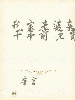 我家老婆来自一千年前 免费全本漫画封面