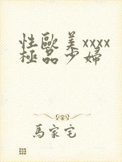 性欧美xxxx极品少妇