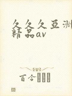 久久久亚洲国产精品av封面