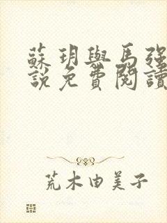 苏玥与马强的小说免费阅读封面