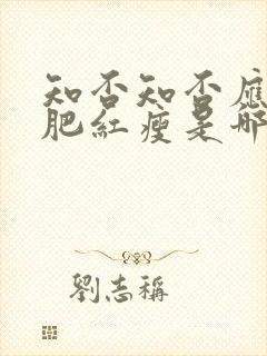 知否知否应是绿肥红瘦是哪个季节