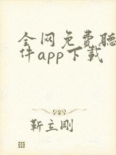 全网免费听书软件app下载封面