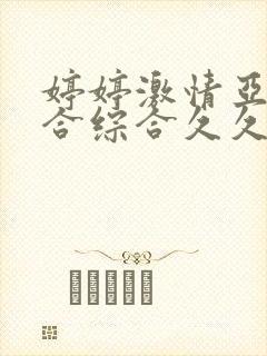 婷婷激情亚洲综合综合久久