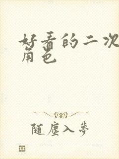 好看的二次元女角色