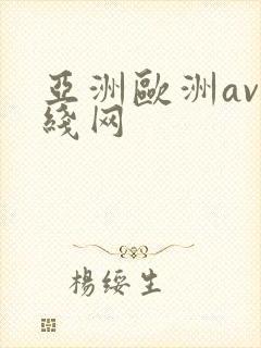 亚洲欧洲av在线网