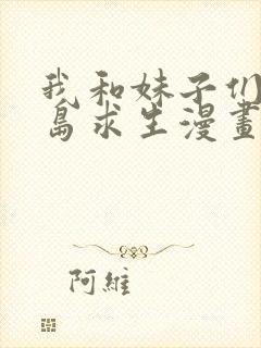 我和妹子们的荒岛求生漫画封面