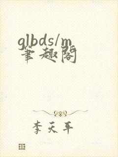 glbds/m笔趣阁