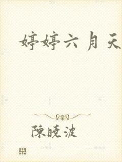 婷婷六月天狠狠