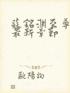 苏铭渊至尊血脉最新章节