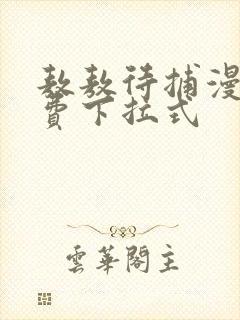 敖敖待捕漫画免费下拉式