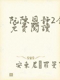 阮陈恩静2全文免费阅读
