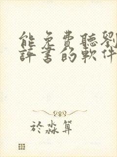 能免费听刘兰芳评书的软件