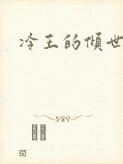 冷王的倾世宠妃