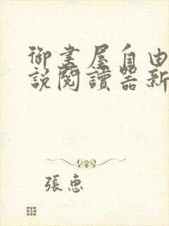 御书屋自由的小说阅读器新版