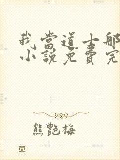 我当道士那些年小说免费完整观看封面