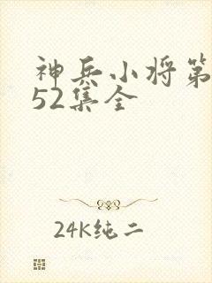 神兵小将第三季52集全封面