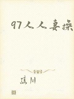 97人人妻操封面