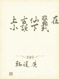 上古仙医在都市小说下载