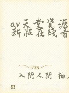 av天堂资源最新版在线看封面