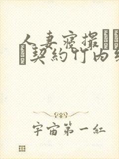 人妻寝撮られ奴隷契约竹内纱里奈无