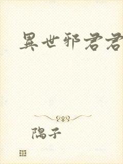 异世邪君君子堂