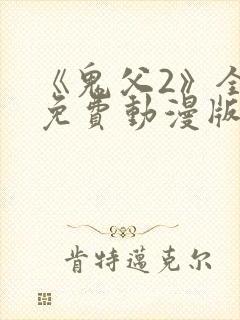 《鬼父2》全集免费动漫版封面