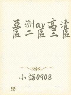 亚洲av高清一区二区三区在线观看