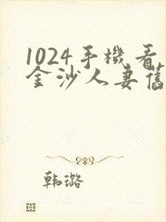 1024手机看金沙人妻旧版封面