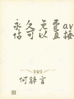 永久免费av网站可以直接看的