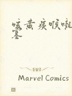 咳黄痰喉咙痛鼻塞