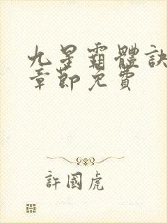 九星霸体诀最新章节免费