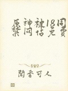 原神被18同人禁网站免费