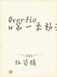 0verfiow第一季动漫全集免费观看