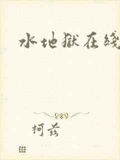 水地狱在线观看