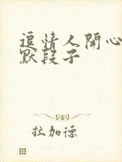 逗情人开心的幽默段子