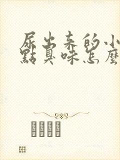 尿出来的小便有点臭味怎么回事封面