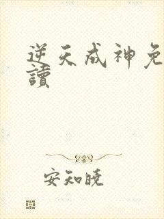 逆天成神免费阅读