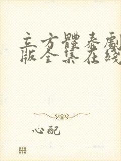 立方体泰剧国语版全集在线观看封面