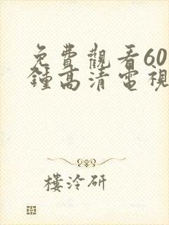 免费观看60分钟高清电视剧两个人免费