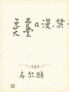 免费a漫,禁漫天堂