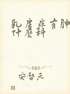 乳房疼有肿块挂什么科封面