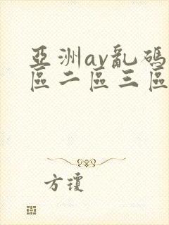 亚洲av乱码一区二区三区人人爱