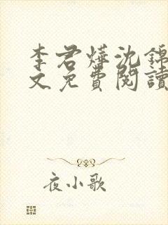 李君烨沈锦宁全文免费阅读封面