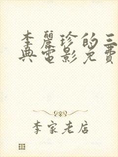 李丽珍的三部经典电影免费观看