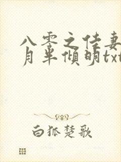 八零之佳妻有喜月半倾明txt下载封面