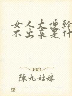 女人大便干燥拉不出来是什么原因