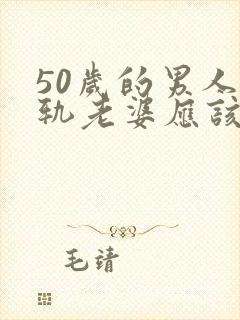 50岁的男人出轨老婆应该怎么办